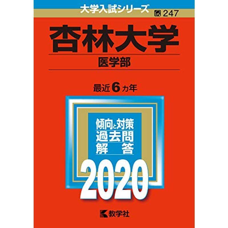 杏林大学（医学部） (2020年版大学入試シリーズ)