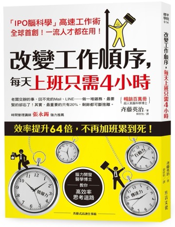改變工作順序，每天上班只需4小時：腦力開發醫學博士，教你「高效思考迴路」，效[二手書_良好]