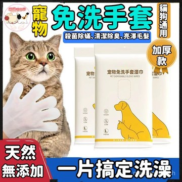 寵物免洗手套 寵物免洗手套濕巾 寵物清潔手套 寵物洗澡 寵物乾洗澡 寵物沐浴 乾洗清潔寵物乾洗手套