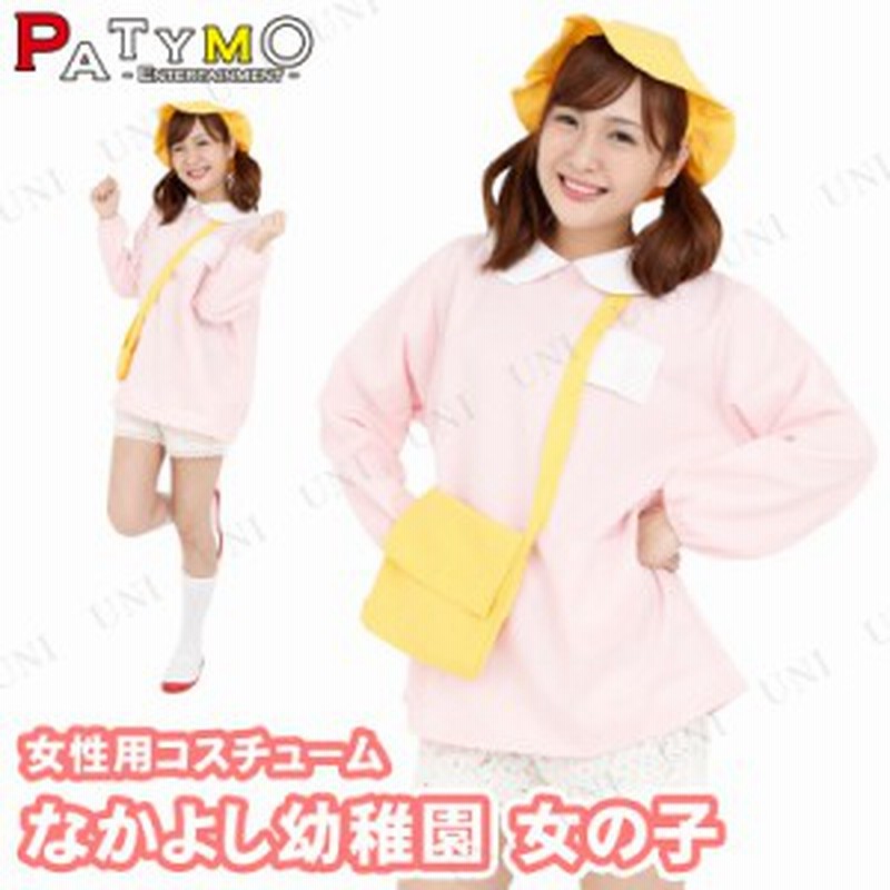 コスプレ 仮装 Patymo なかよし幼稚園 女の子 コスプレ 衣装 ハロウィン 仮装 レディース 服 コスチューム 幼稚園児 大人用 パーティーグ 通販 Lineポイント最大1 0 Get Lineショッピング