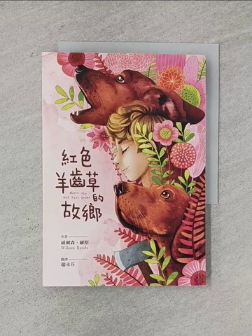 【書寶二手書T1／兒童文學_YCT】紅色羊齒草的故鄉（六十週年全新中譯本）_古依平