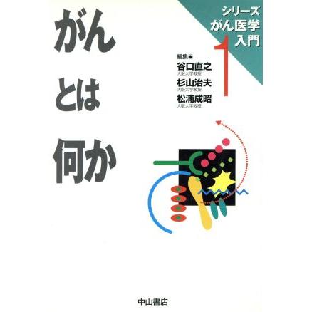 がんとは何か／谷口直之(著者)