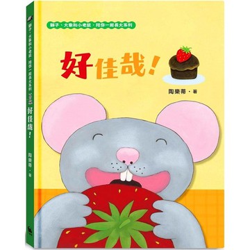 好佳哉！(獅子、大象和小老鼠陪你一起長大系列3 臺文/華文雙語生活品格教育繪本，附臺語朗讀音檔)