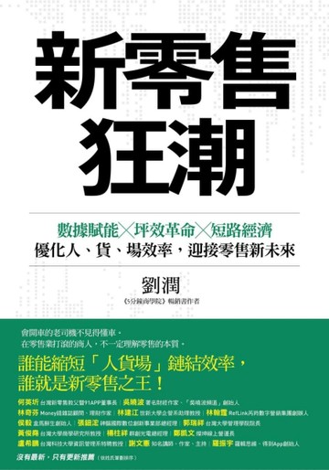 新零售狂潮：數據賦能×坪效革命×短路經濟，優化人、貨、場效率，迎接零售新未來[二手書_良好]