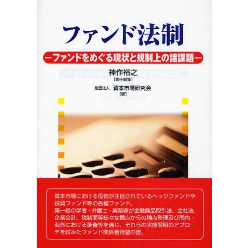 ファンド法制 ファンドをめぐる現状と規制上の諸課題