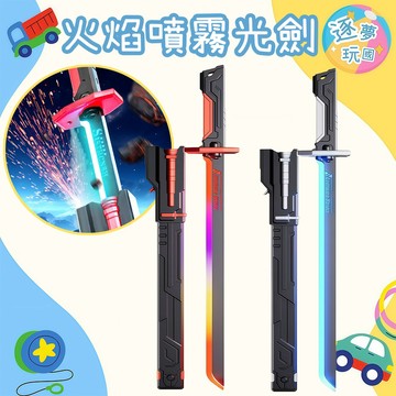 🔥在台現貨速發🚀火光噴霧光劍 會發光會噴霧的戰鬥光劍 兒童角色扮演玩具 光劍戰刀 發光音效 噴霧特效 派對表演玩具