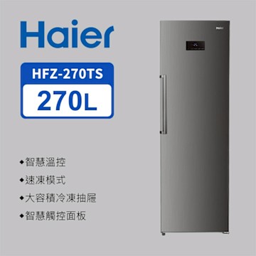 Haier海爾 270L 直立式無霜 冷凍櫃 星空銀 送拆箱定位 HFZ-270TS