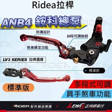 【正鴻機車行】Ridea拉桿 拉桿 煞車拉桿 銨科anb4側直推拉桿 LV3拉桿 anb4拉桿 20段拉桿 手煞車拉桿
