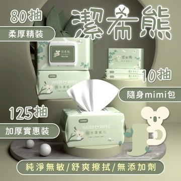【咖啡叔叔】潔希熊-純水濕紙巾 125抽80抽10抽 濕紙巾 擦手巾 紙巾 嬰兒用品 濕巾 迷你濕紙巾 嬰兒濕紙巾 擦臉