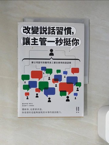 【書寶二手書T8／溝通_UR9】改變說話習慣，讓主管一秒挺你：被公司認可的優秀員工都在使用的說話術_崔美英、尹嘉賢