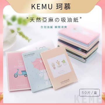 台灣現貨免運 珂慕美妝店 50片面部吸油紙 便攜式亞麻吸油紙 面部清潔 男女面部紙 化妝工具 控油 面巾紙 吸油紙