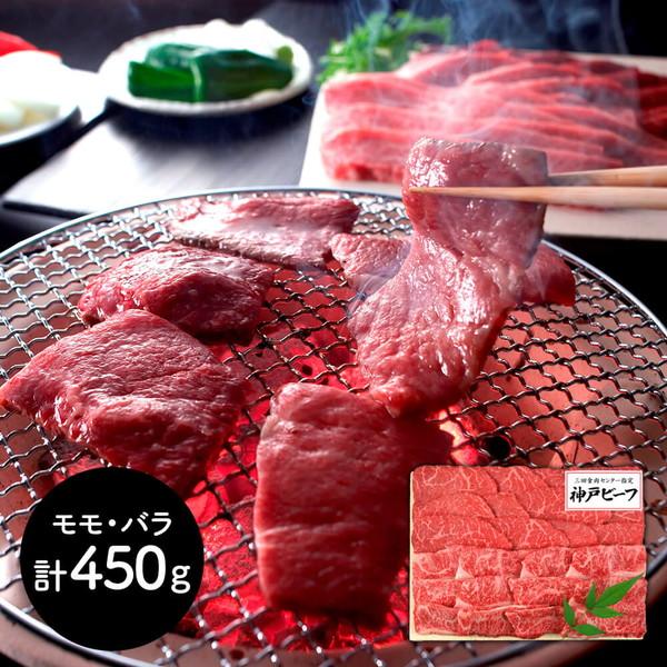 兵庫 「三田屋総本家」 神戸ビーフ焼肉用 （モモ・バラ計450g） ギフト プレゼント お中元 御中元 お歳暮 御歳暮