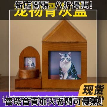 寵物骨灰盒離世紀念火化棺材天然實木定製照片相框貓咪狗殯葬用品 寵物骨灰盒 寵物紀念 小狗 小貓 永生盒 骨灰罐