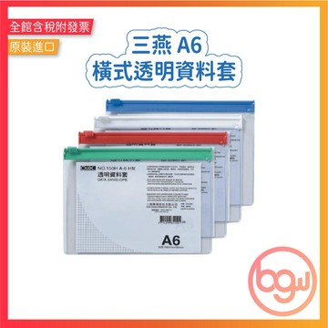【辦公王】｜現貨供應｜COX三燕 NO.150H A6橫式透明資料套 資料袋 夾鏈袋 收納袋 資料夾 拉鍊袋