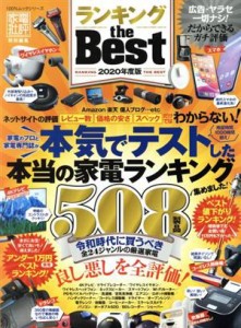  ランキング　ｔｈｅ　ＢＥＳＴ(２０２０年度版) １００％ムックシリーズ／晋遊舎(編者)