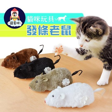 【寵星球】發條老鼠貓咪玩具 半自動發條老鼠  逗貓玩具 貓咪玩具 貓玩具 仿真老鼠玩具 老鼠玩具 發條玩具 寵物玩具