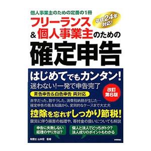 フリーランス＆個人事業主のための確定申告／山本宏