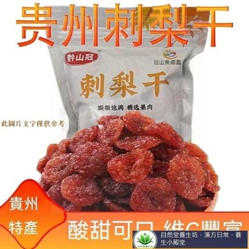 📢超惠購💯新鮮好貨🔥刺梨刺梨乾梨果新鮮製作果脯 刺梨 刺梨乾 梨果新鮮製作果脯蜜餞果乾酸