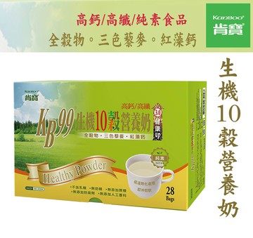 【肯寶 KB99】  生機10穀營養奶(25公克X28包 /盒)**效期2026.07.13
