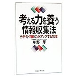 考える力を養う情報収集法／草野厚