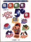 隨身聽寫50音[二手書_良好]