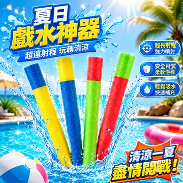 台灣現貨🚚 泡棉水槍 40公分 簡易水槍 水槍 夏日活動 夏日玩水 戲水玩具 親子玩具 夏日玩具 大水槍 EVA水槍