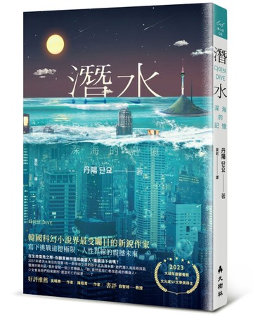 潛水：深海的記憶[二手書_近全新]