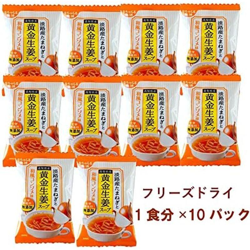 ベジタブルハート なちゅらる生活 淡路産たまねぎと高知県産黄金生姜スープ 和風コンソメ味 10食