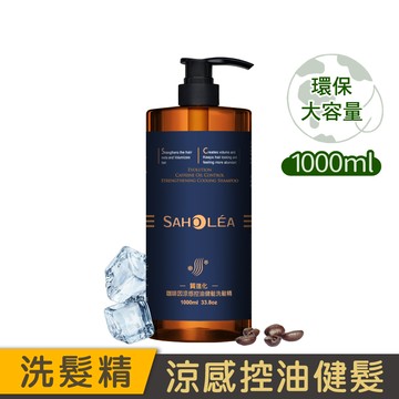【1000ml大容量】質進化咖啡因│涼感控油健髮洗髮精 1000ml | SAHOLEA森歐黎漾【咖啡因洗髮精/掉髮洗髮精/強健髮根洗髮精/控油洗髮精/涼感洗髮精/小明星大跟班節目介紹】