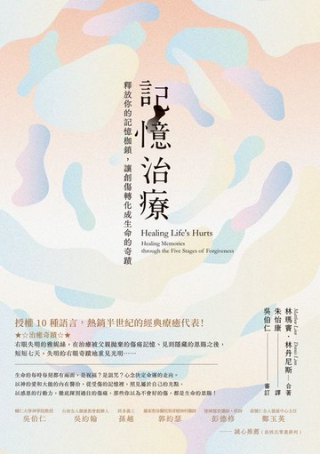 【電子書】記憶治療：釋放你的記憶枷鎖:讓創傷轉化成生命的奇蹟