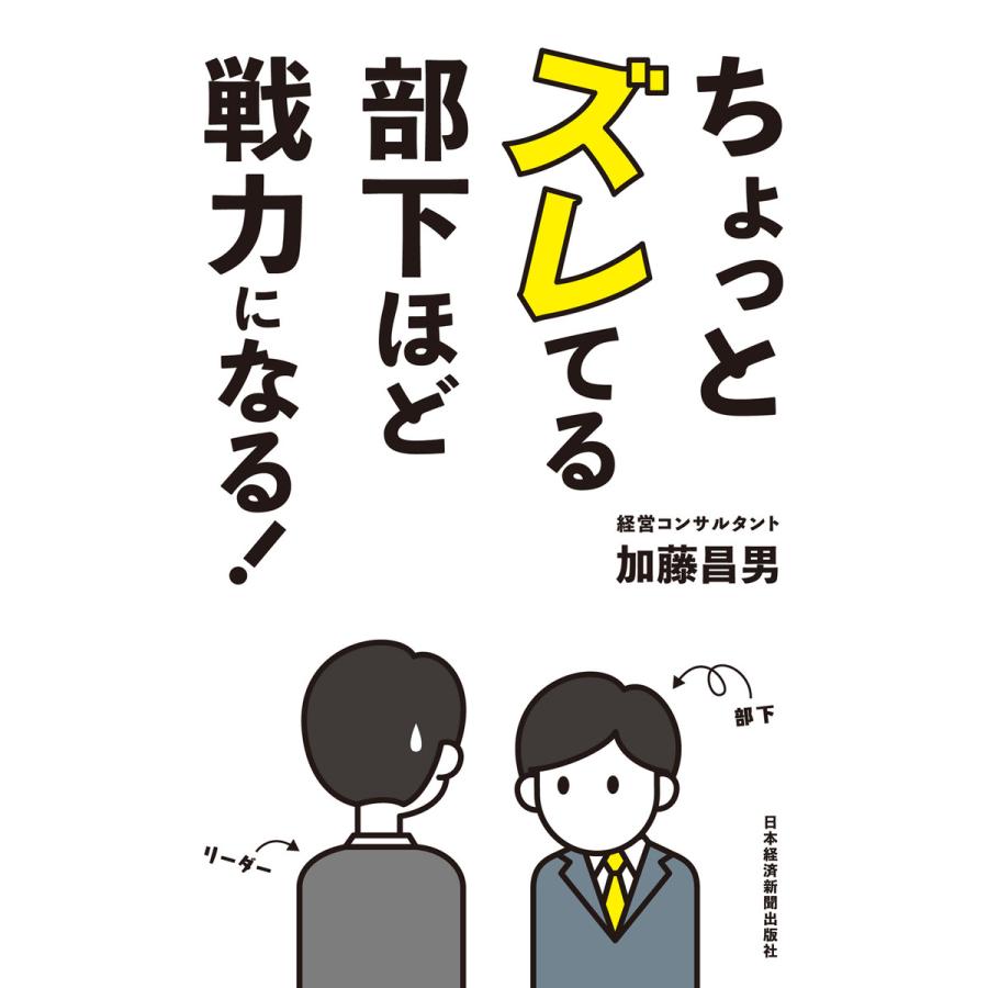 ちょっとズレてる部下ほど戦力になる