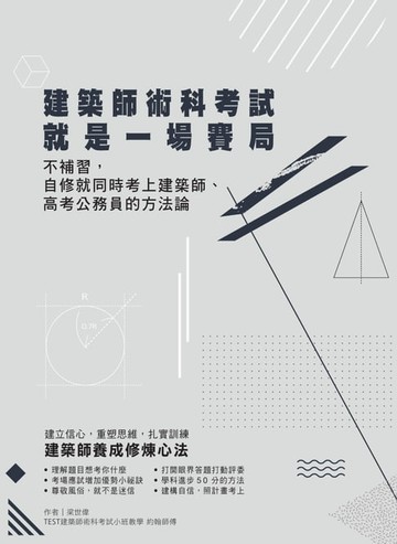 【電子書】建築師術科考試就是一場賽局：不補習，自修就同時考上建築師、高考公務員的方法論