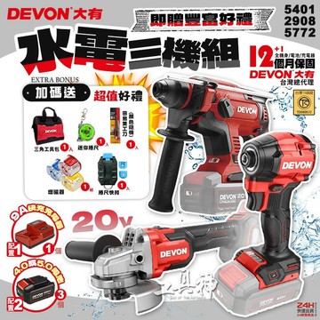 【工具神】基本款 DEVON 大有 20V 基本款 水電三機組 水電三機組 三機組 起子機 電鎚鑽 砂輪機 5772C