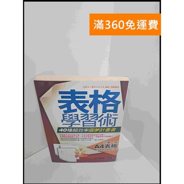 【雷根360免運】【送贈品】表格學習術 #7成新 #七成新【P-S2141】