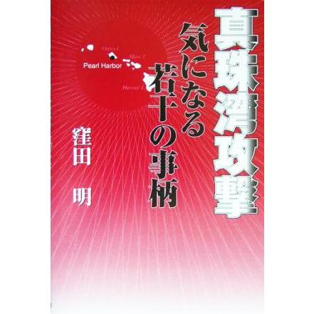 真珠湾攻撃 気になる若干の事柄／窪田明(著者)