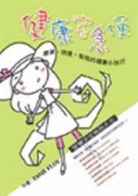 健康宅急便－簡單、快速、有效的健康小技巧[二手書_普通]