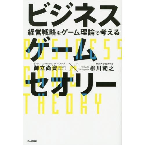 ビジネスゲームセオリー 経営戦略をゲーム理論で考える