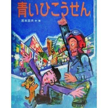 青いひこうせん 絵本の時間６／宮本忠夫(著者)