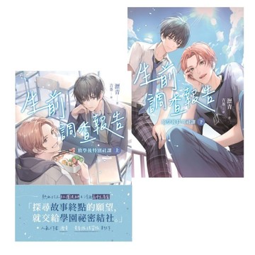 生前調查報告：放學後特別社課(上下冊不分售)