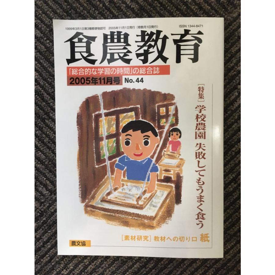 食農教育 2005年11月号   学校農園 失敗してもうまく食う