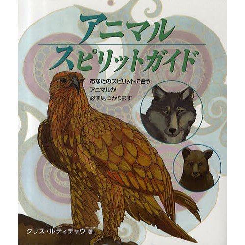 アニマルスピリットガイド あなたのスピリットに合うアニマルが必ず見つかります