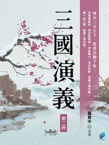 【電子書】三國演義（第二冊）