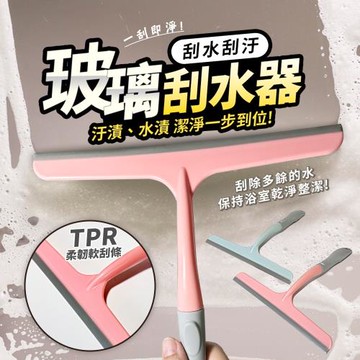 玻璃刮水板-24.5cm 玻璃刮刀 玻璃清潔器 刮板 鏡面清潔 玻璃擦 刮水器 水痕水漬浴室 擦窗器 玻璃刮
