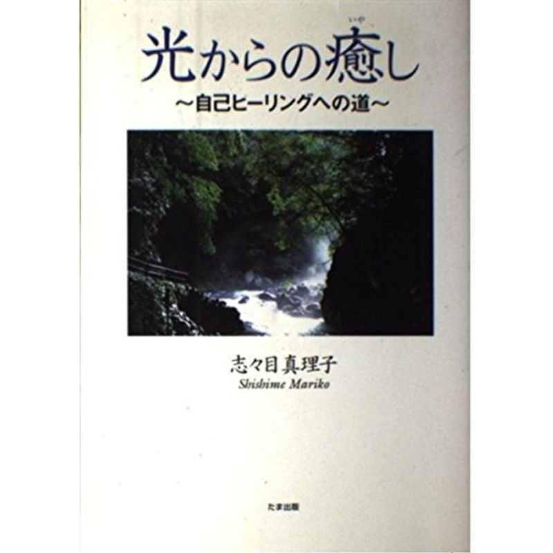 光からの癒し?自己ヒーリングへの道