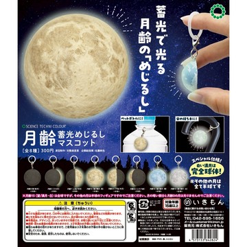 𓅓MOCHO𓅓 現貨 IKIMON 扭蛋 STC-月相蓄光吊飾 全8種
