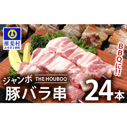 ふるさと納税 宮崎県 椎葉村 HB-90 THE HOUBOQ BBQ用 ジャンボ豚バラ串 24本 (生冷凍)