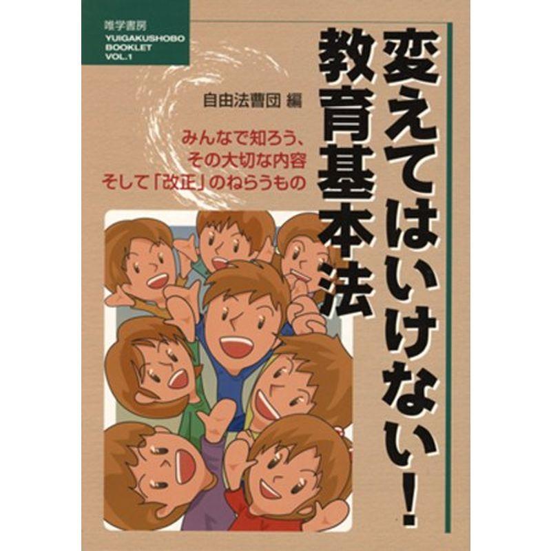 変えてはいけない 教育基本法 みんなで知ろう,その大切な内容そして 改正 のねらうもの