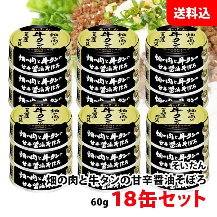 伊藤食品 牛タン 18缶セット あいこちゃん そいたん畑の肉と牛タンの甘辛醤油そぼろ AIKOCHAN 缶詰 セット 送料無料