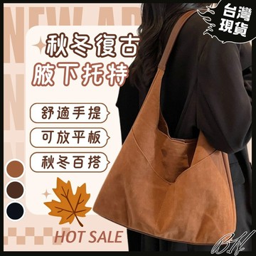【B.H隔日到貨 秋冬必備】托特包 包包 手提包 肩背包 單肩包 秋冬 復古 女生包包  大容量包包 包包女 腋下包