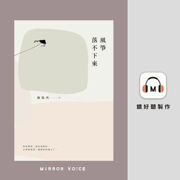 【有聲書】風箏落不下來